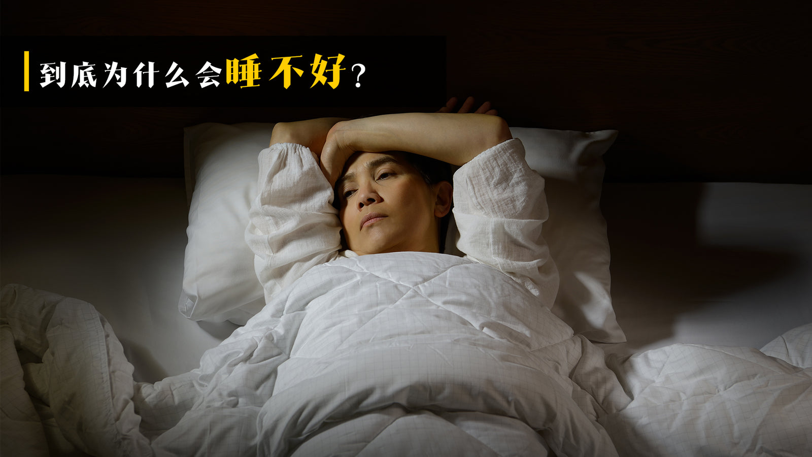 到底为什么会睡不好?