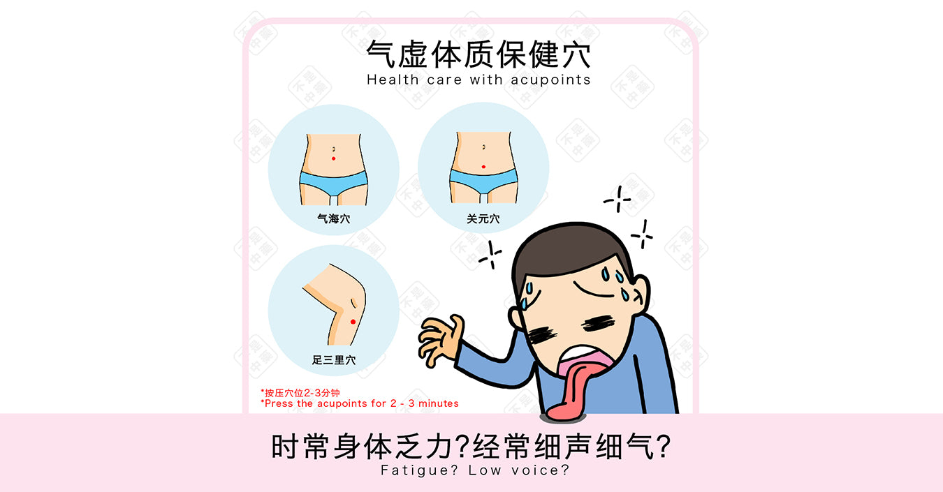 【体质养生小撇步】  时常身体乏力?经常细声细气的?