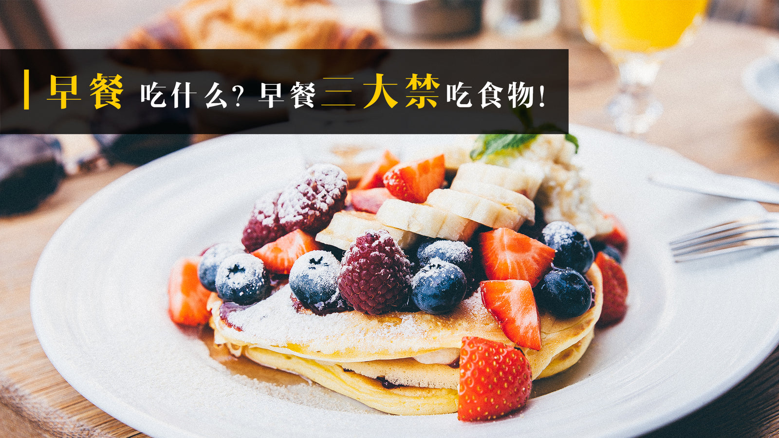 早餐吃什么,决定你是什么。早餐三大禁吃食物!