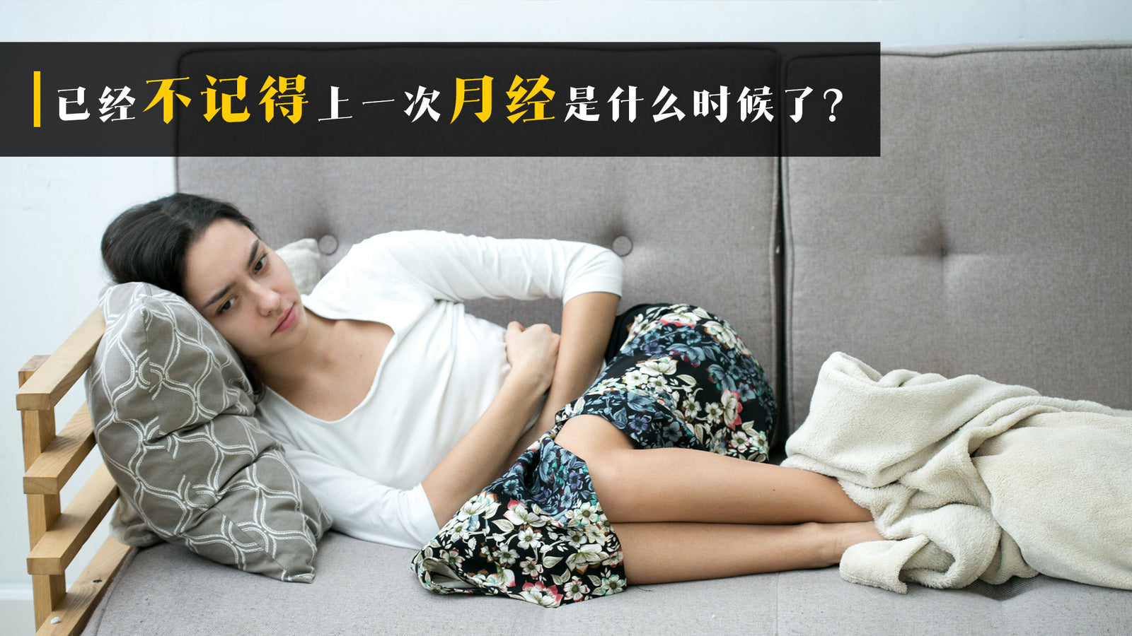 上一次月经什么时候不记得了?大姨妈失踪了好久好久!