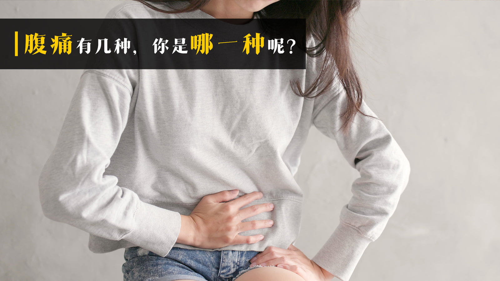 腹痛有几种,你是哪一种?