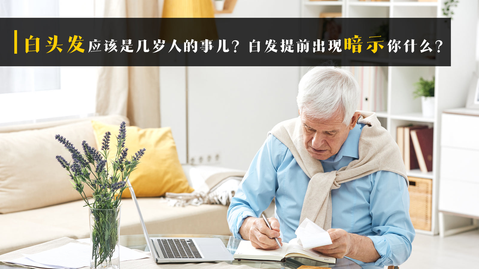 白头发应该是几岁人的事儿?白发提前出现暗示你什么?