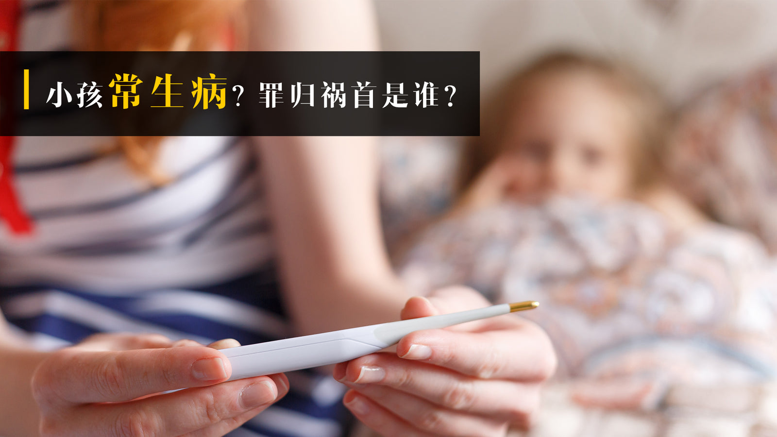 小孩常生病? 罪归祸首是谁?