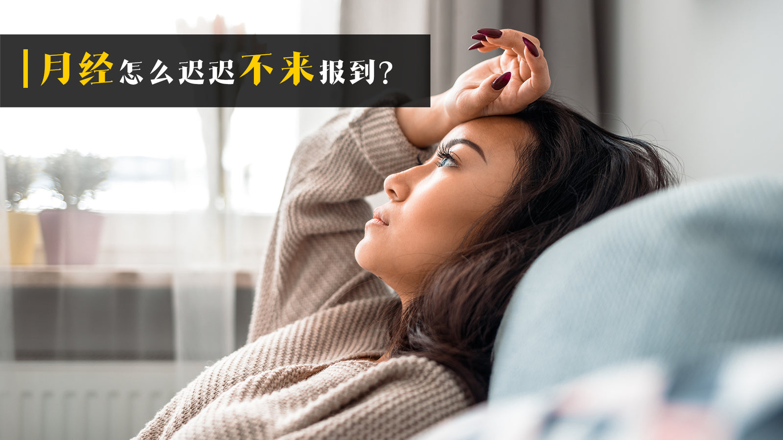 月经怎么迟迟不来报到?