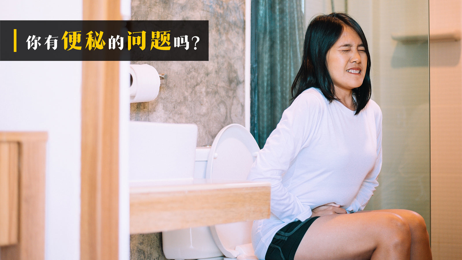 你多久大一次便呢?有便秘的问题吗?