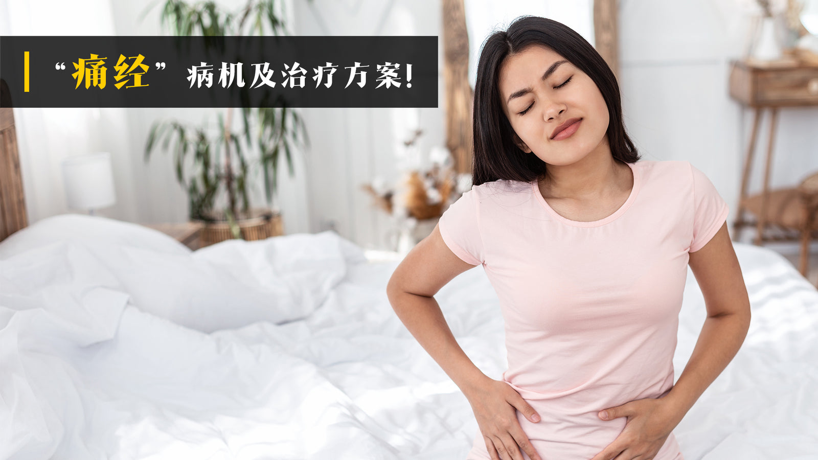 “痛经”病机及治疗方案!
