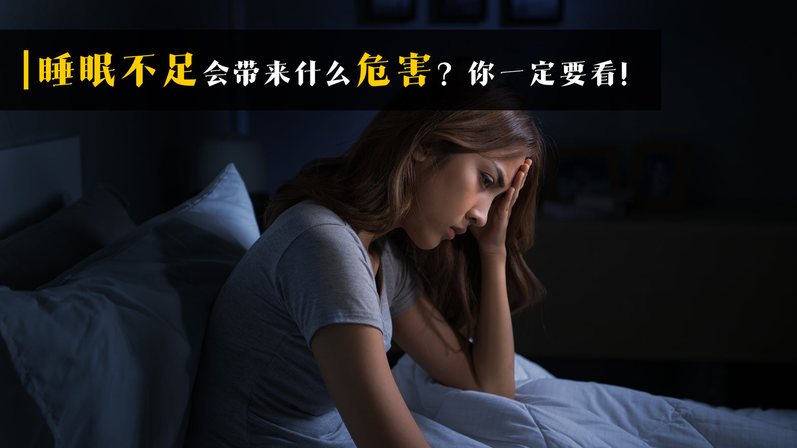 睡眠不足带来的危害,你一定要看!