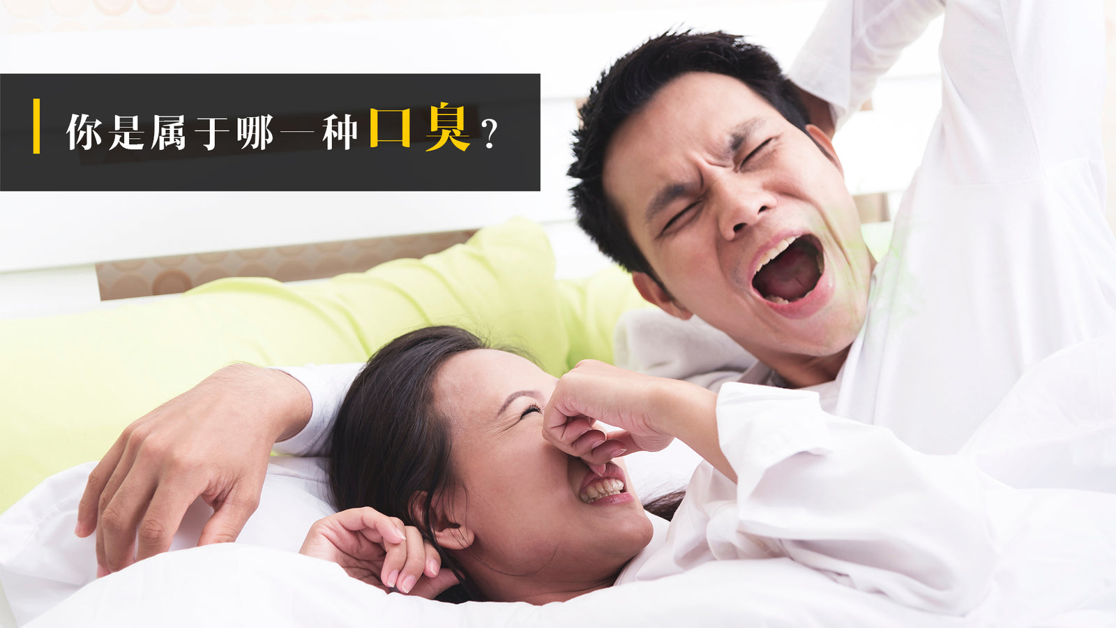 你是属于哪一种「口臭」?了解4种口气成因及改善方法