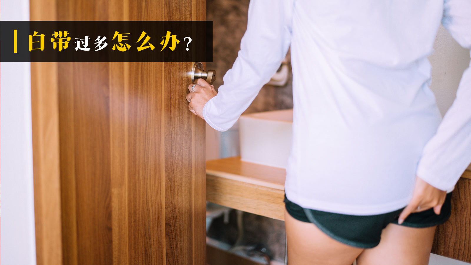 白带过多怎么办?