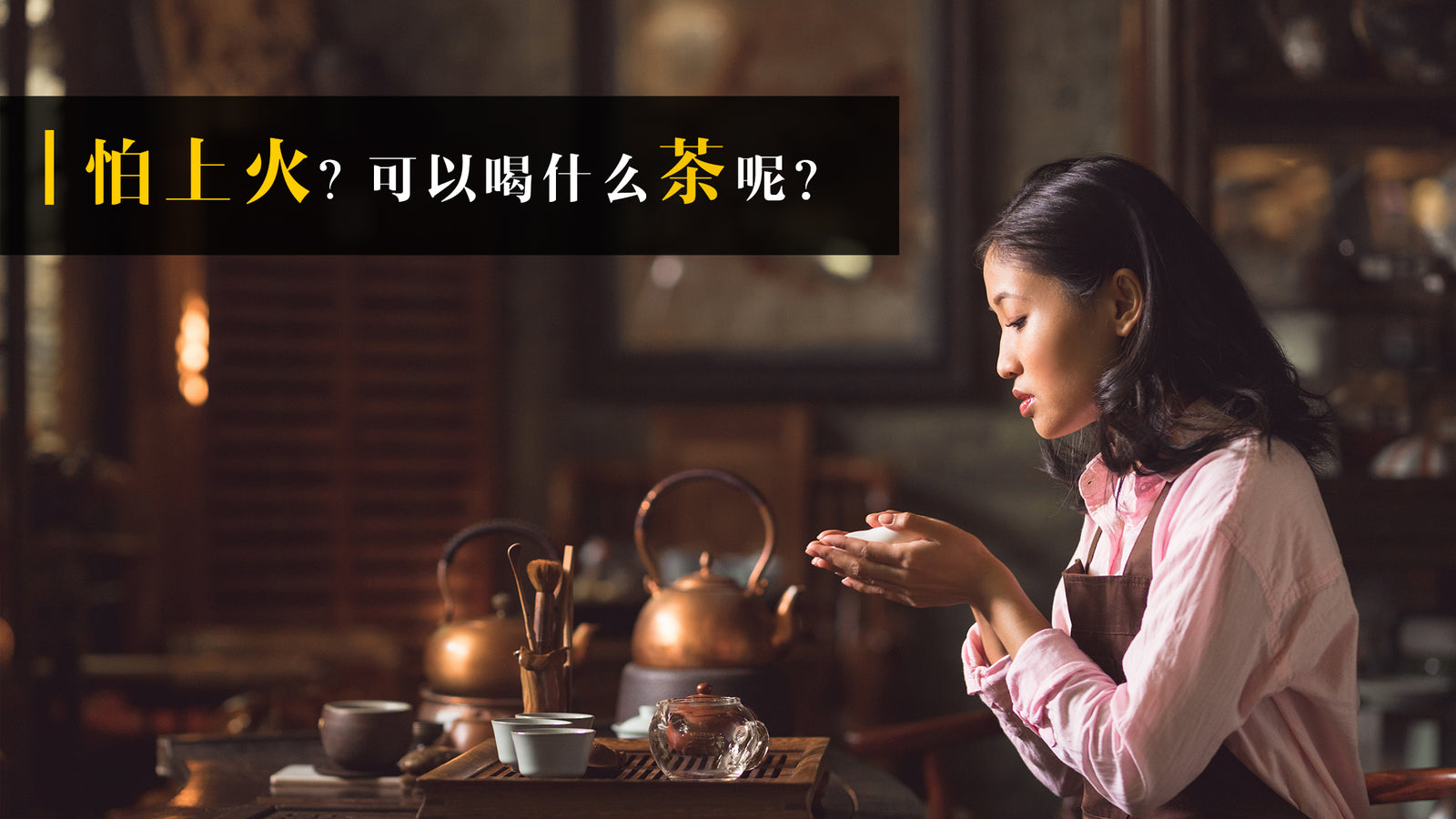怕上火,可以喝什么茶呢?