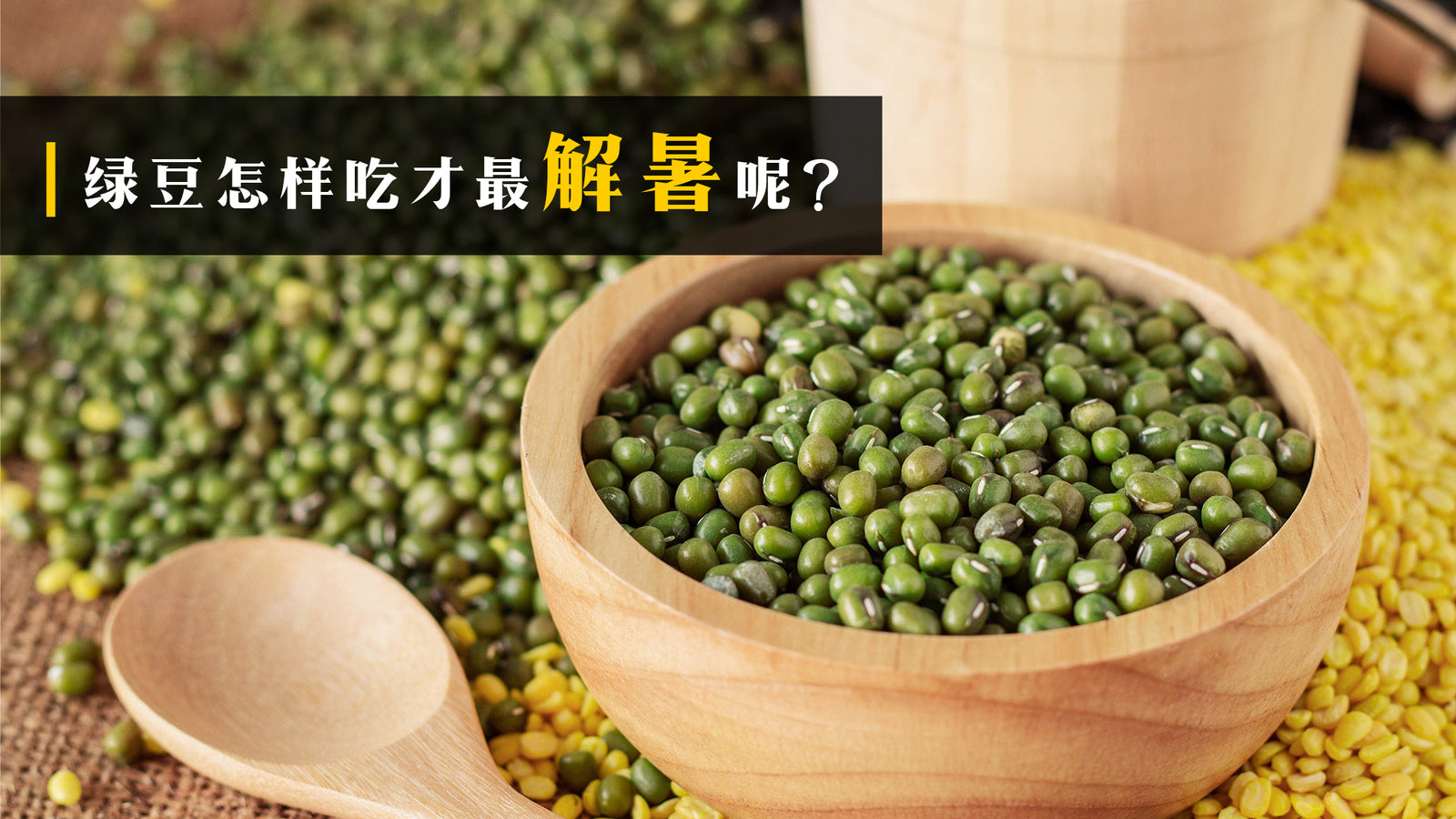绿豆怎样吃才最解暑呢?