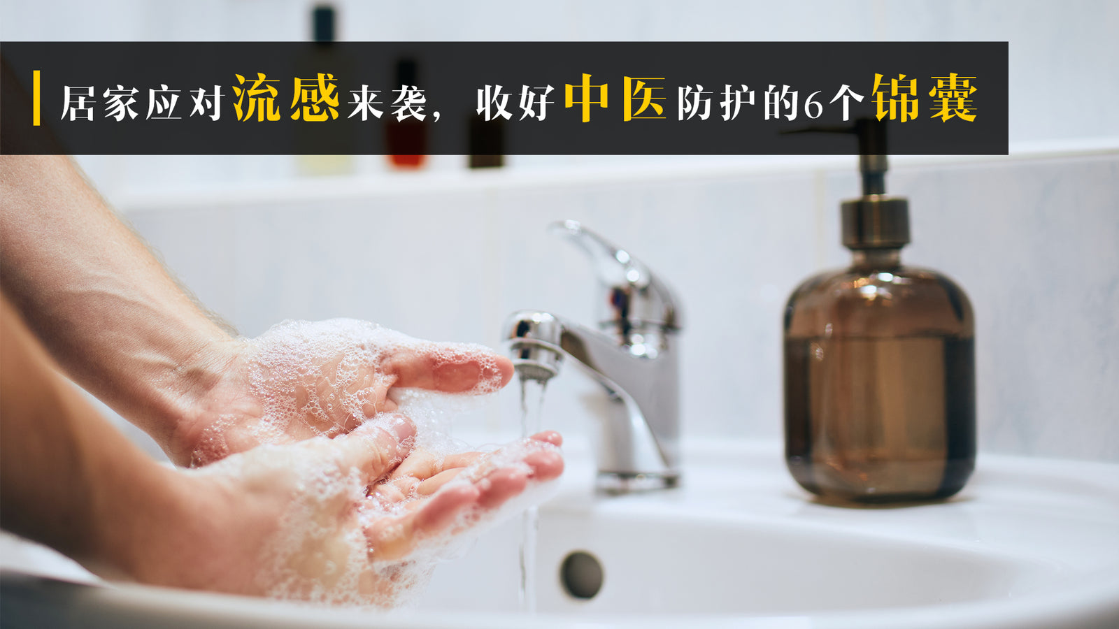 居家应对流感来袭,收好中医防护的6个锦囊