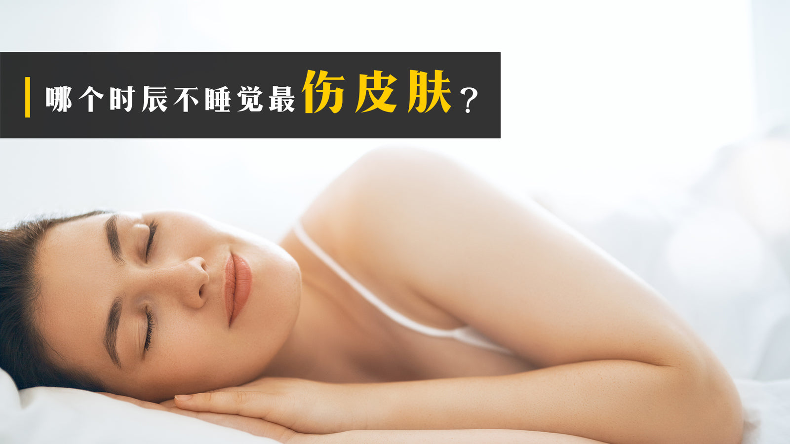 哪个时辰不睡觉最伤皮肤?