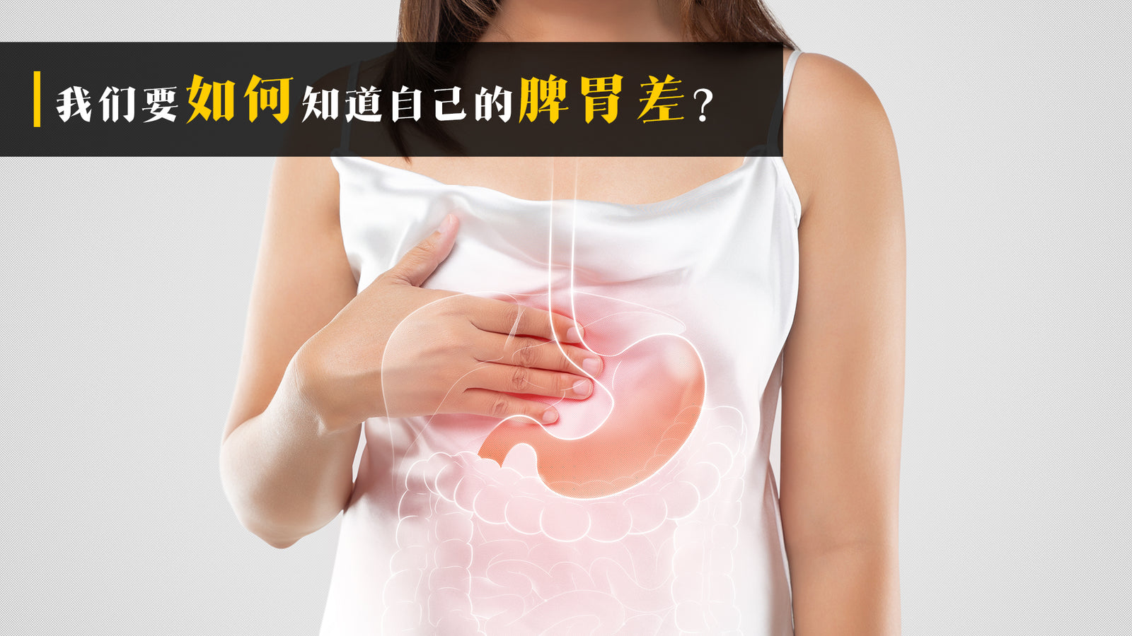 如何知道自己脾胃差?