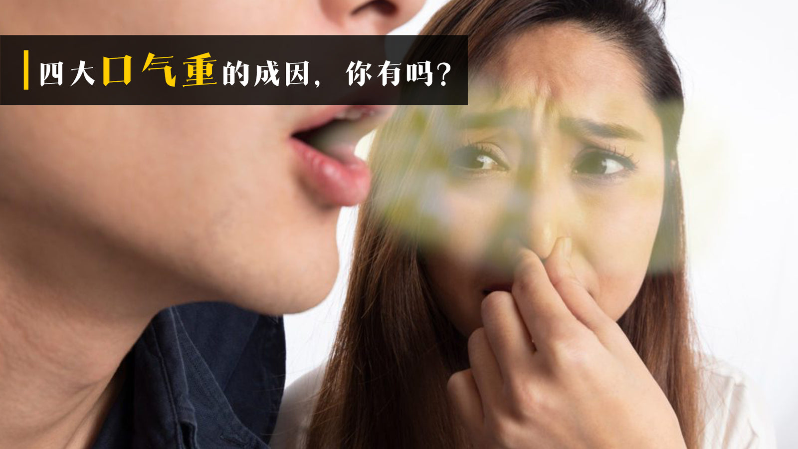 四大口气重的成因,你有吗?