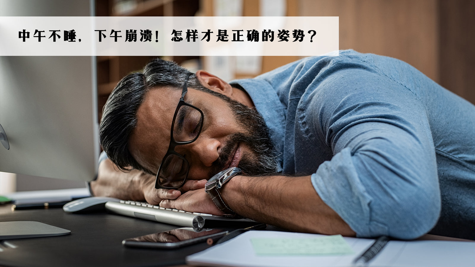 中午不睡,下午崩溃!怎样才是正确的姿势?