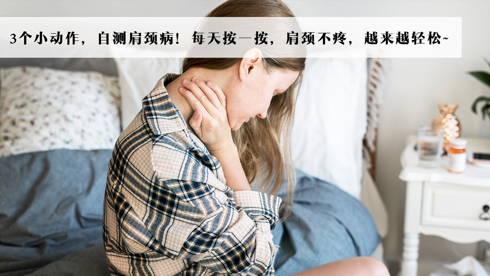 3个小动作,自测肩颈病!每天按一按,肩颈不疼,越来越轻松~