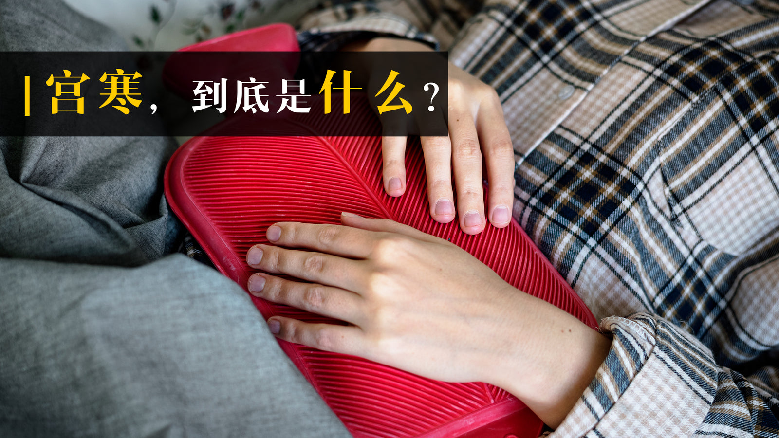 宫寒,到底是什么鬼?
