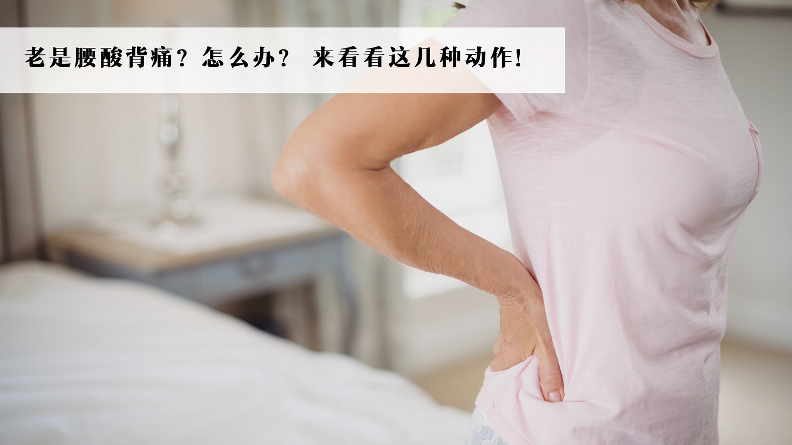老是腰酸背痛?怎么办? 来看看这几种动作!