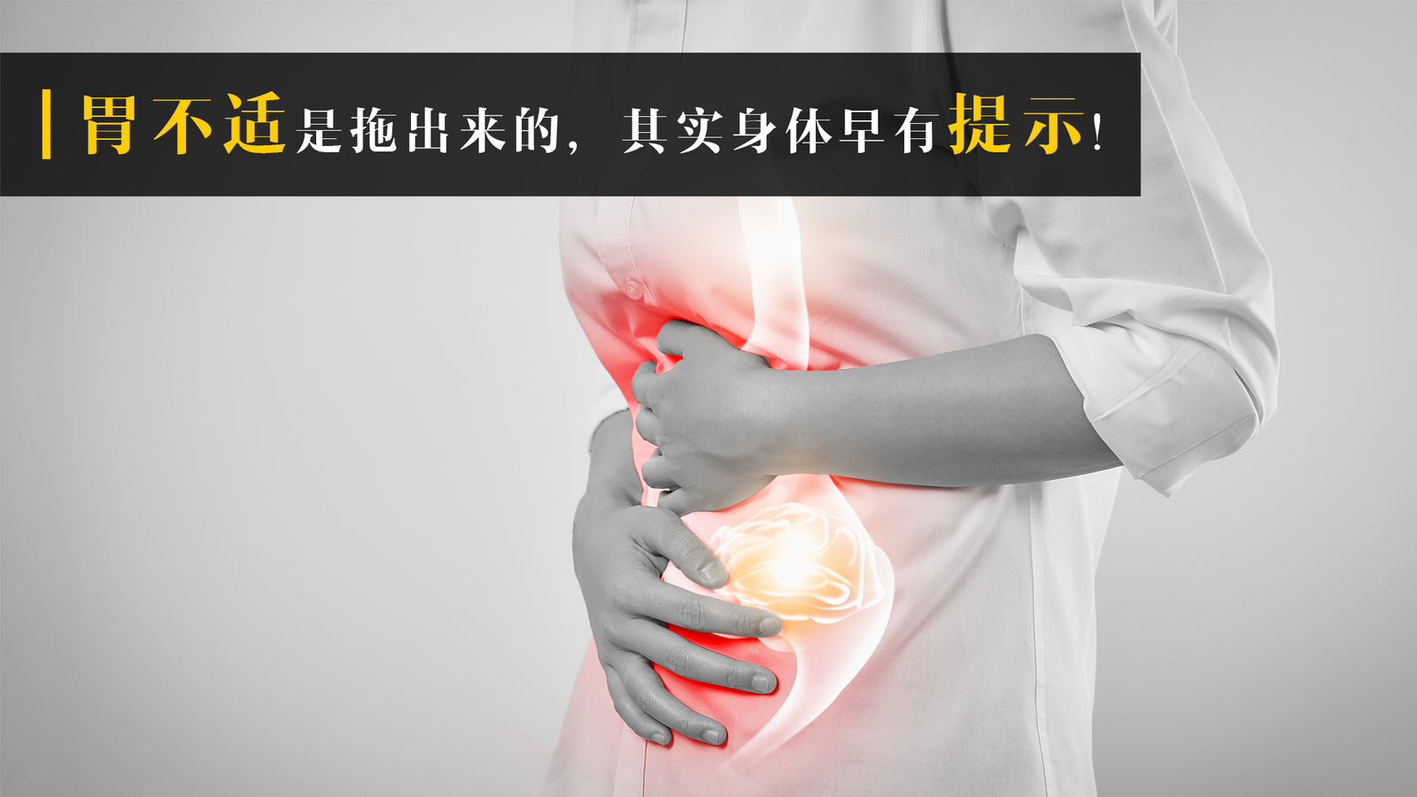 胃病多是拖出来的,其实身体早有提示,收到了吗?