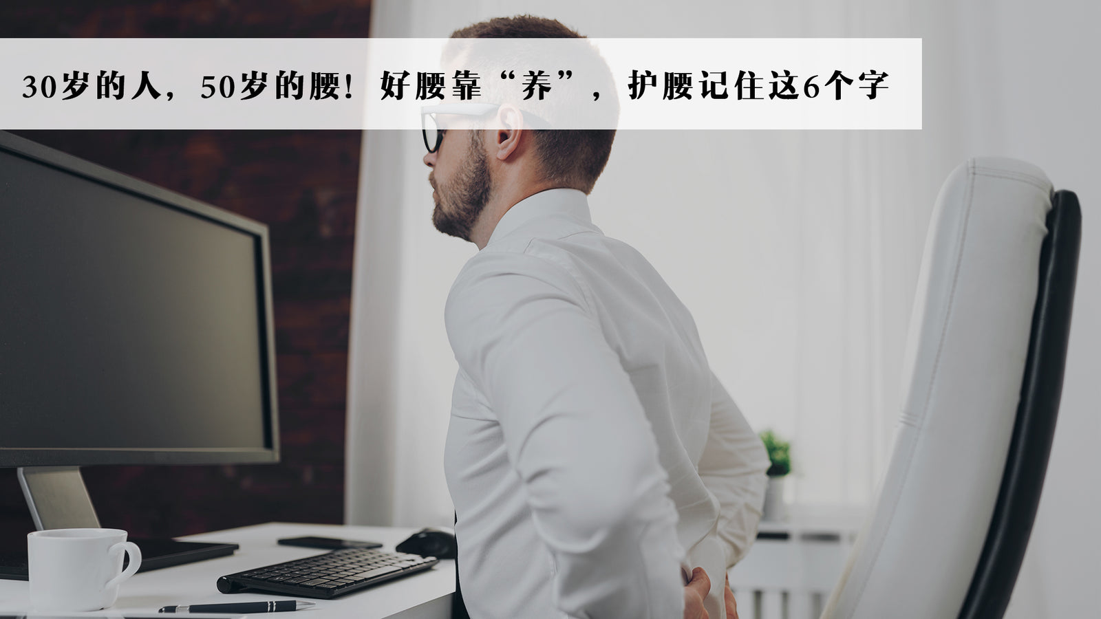 30岁的人,50岁的腰!好腰靠“养”,护腰记住这6个字
