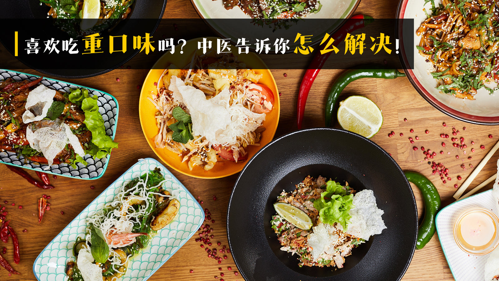 喜欢吃重口味吗?中医告诉你怎么解决