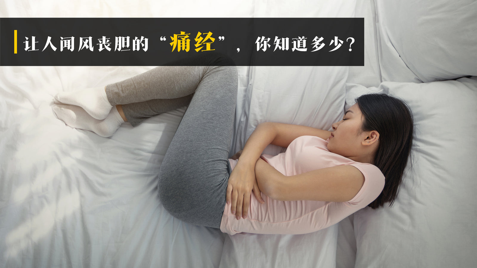 让人闻风丧胆的“痛经”,你知道多少?