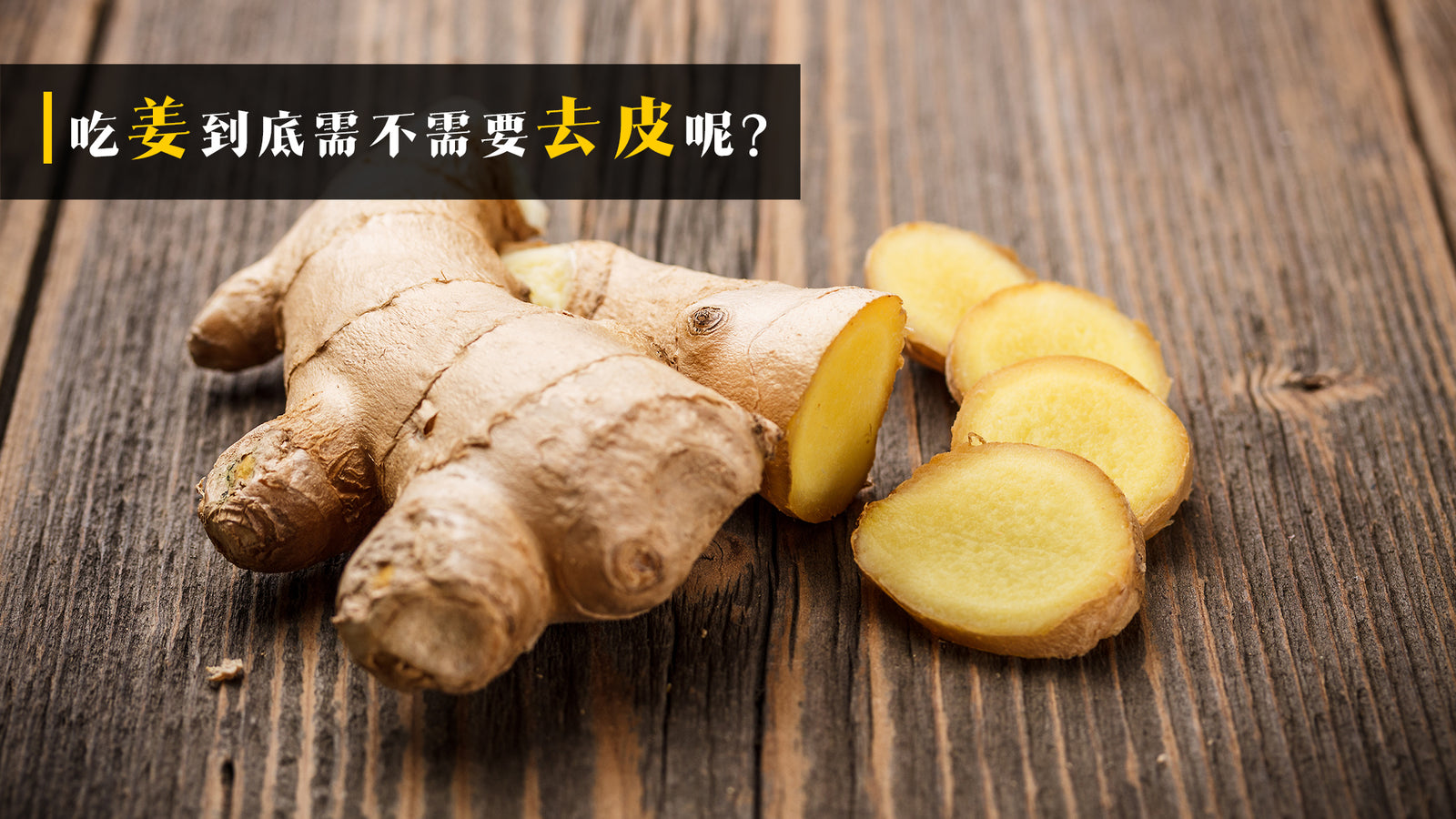 吃姜到底需不需要去皮呢?