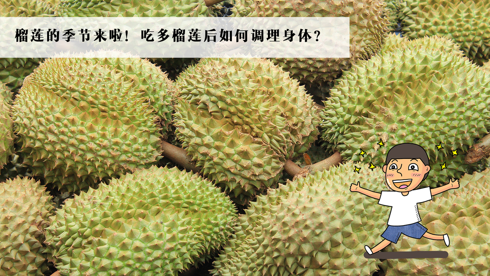 榴莲的季节来啦!吃多榴莲后如何调理身体?