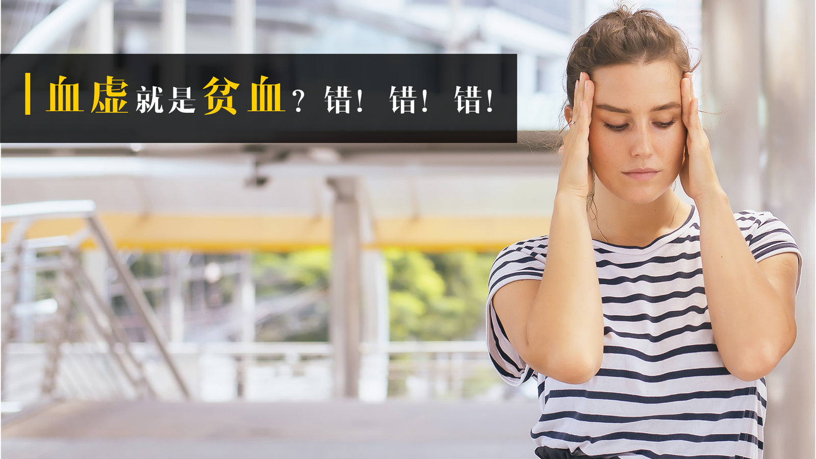 血虚就是贫血?错!错!错!