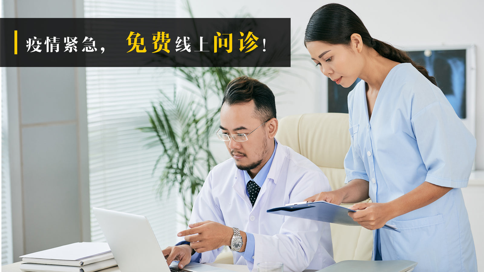 【不是中藥】免费线上问诊!