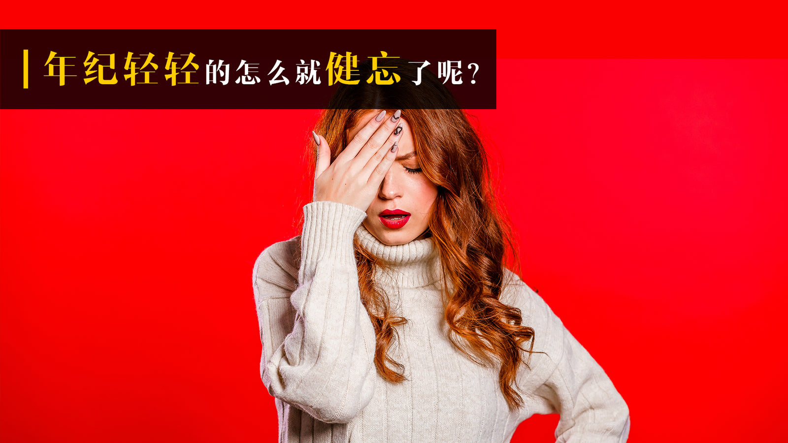 年纪轻轻的怎么就健忘了呢?