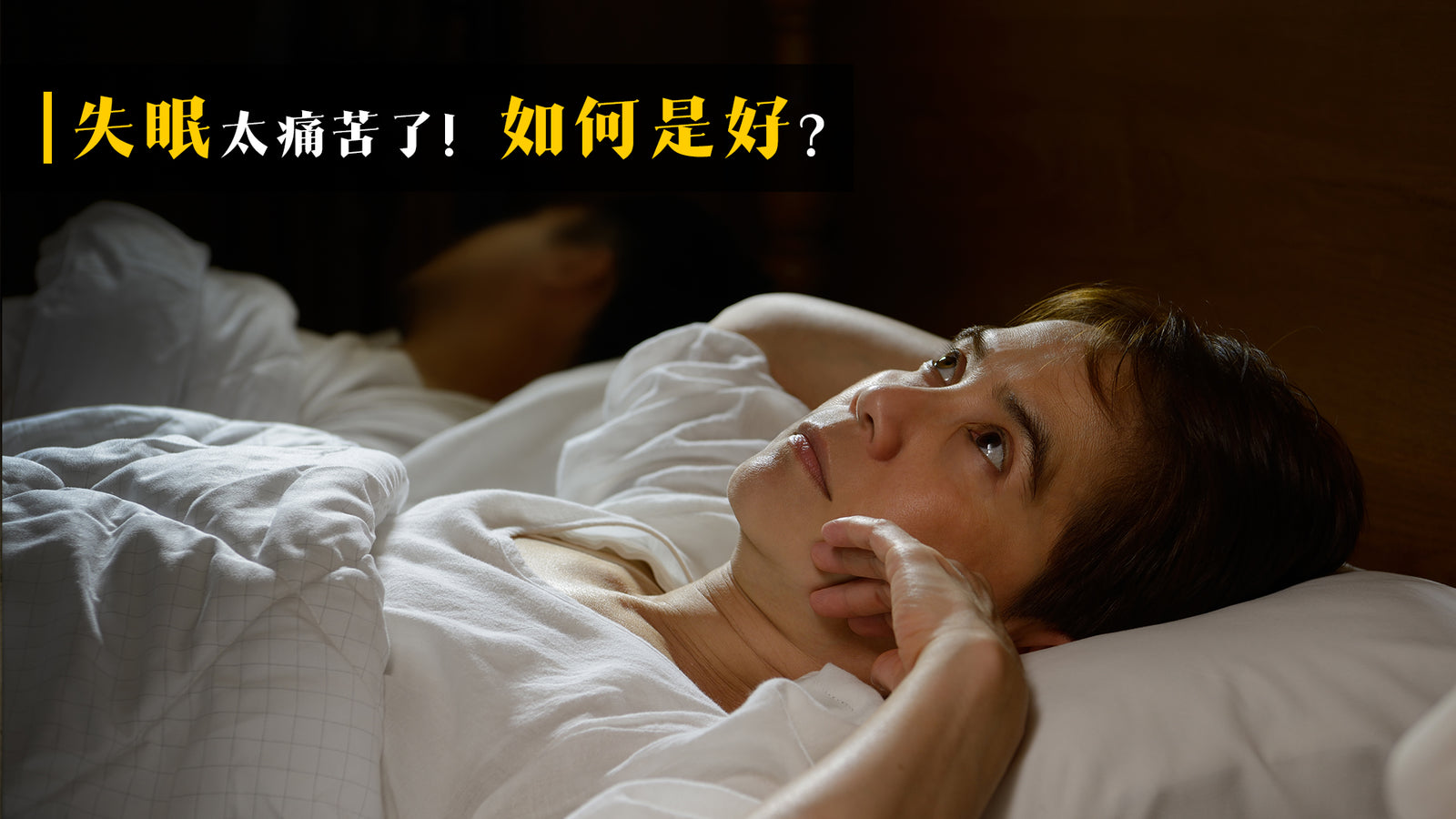 失眠太痛苦了如何是好?
