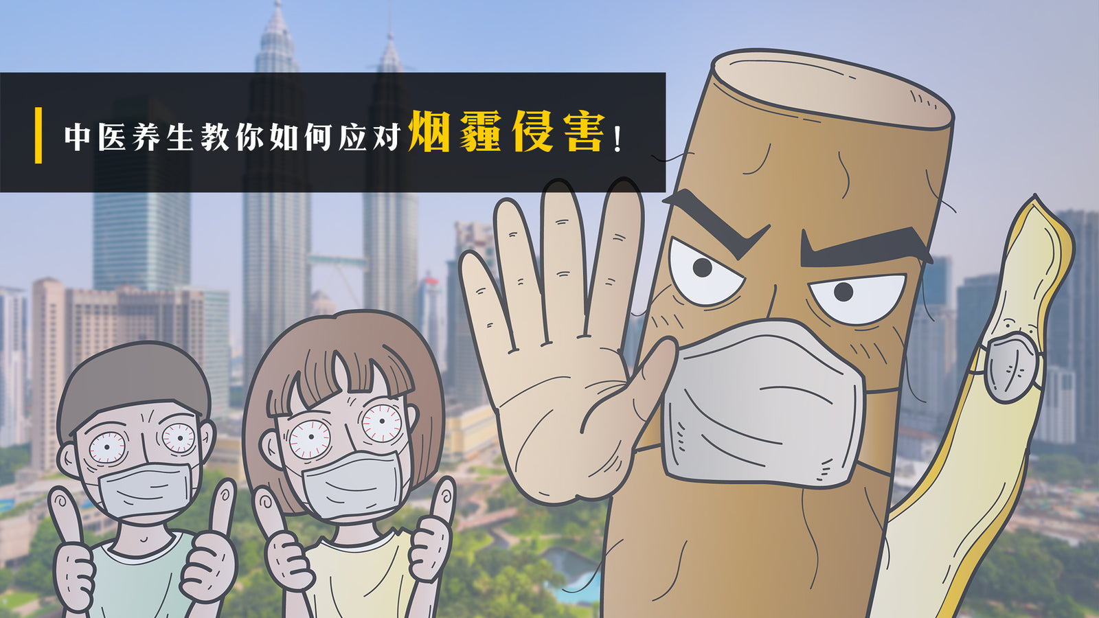 中医养生教你如何应对烟霾侵害!
