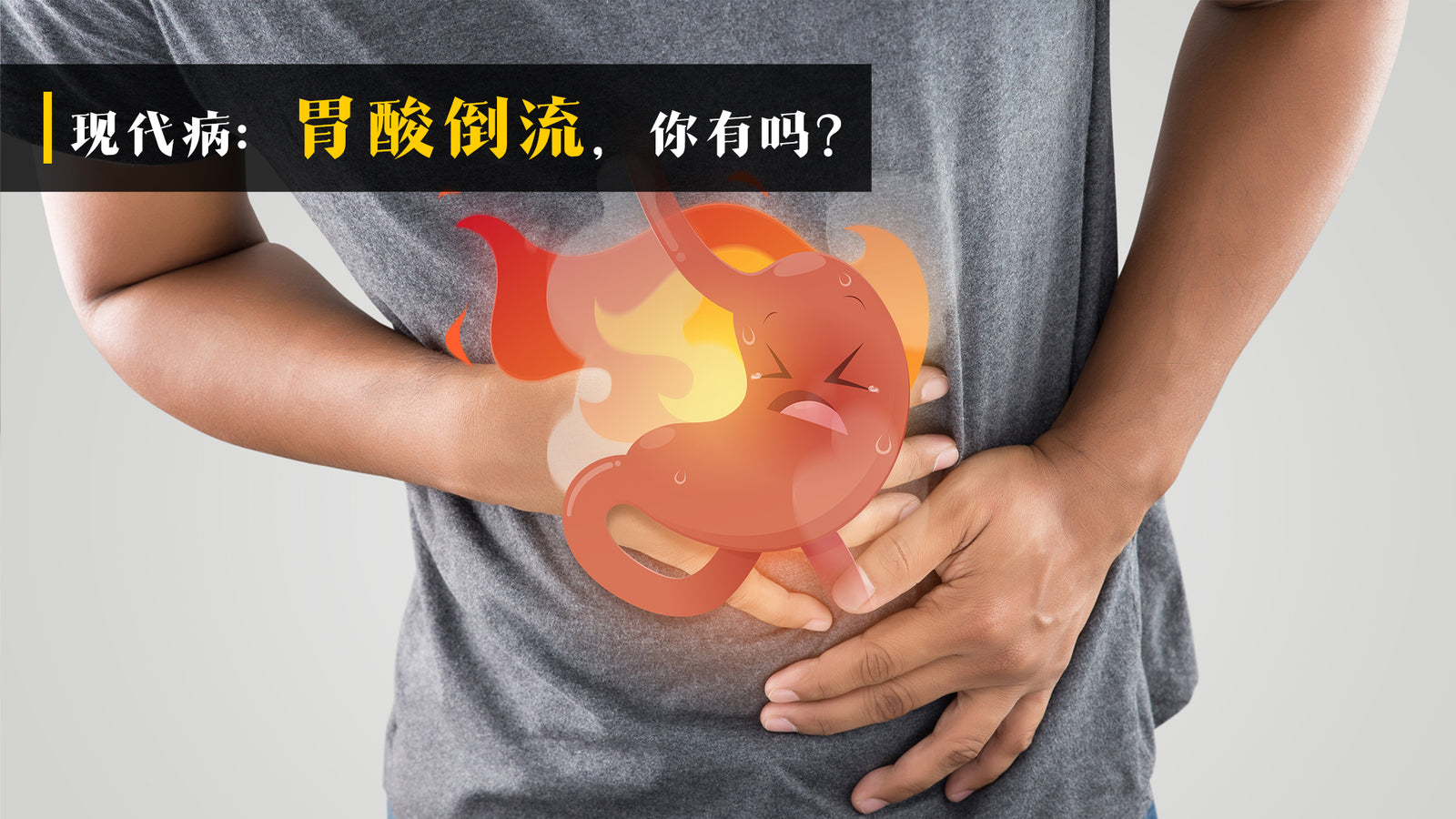 现代病:胃酸倒流,你有吗?