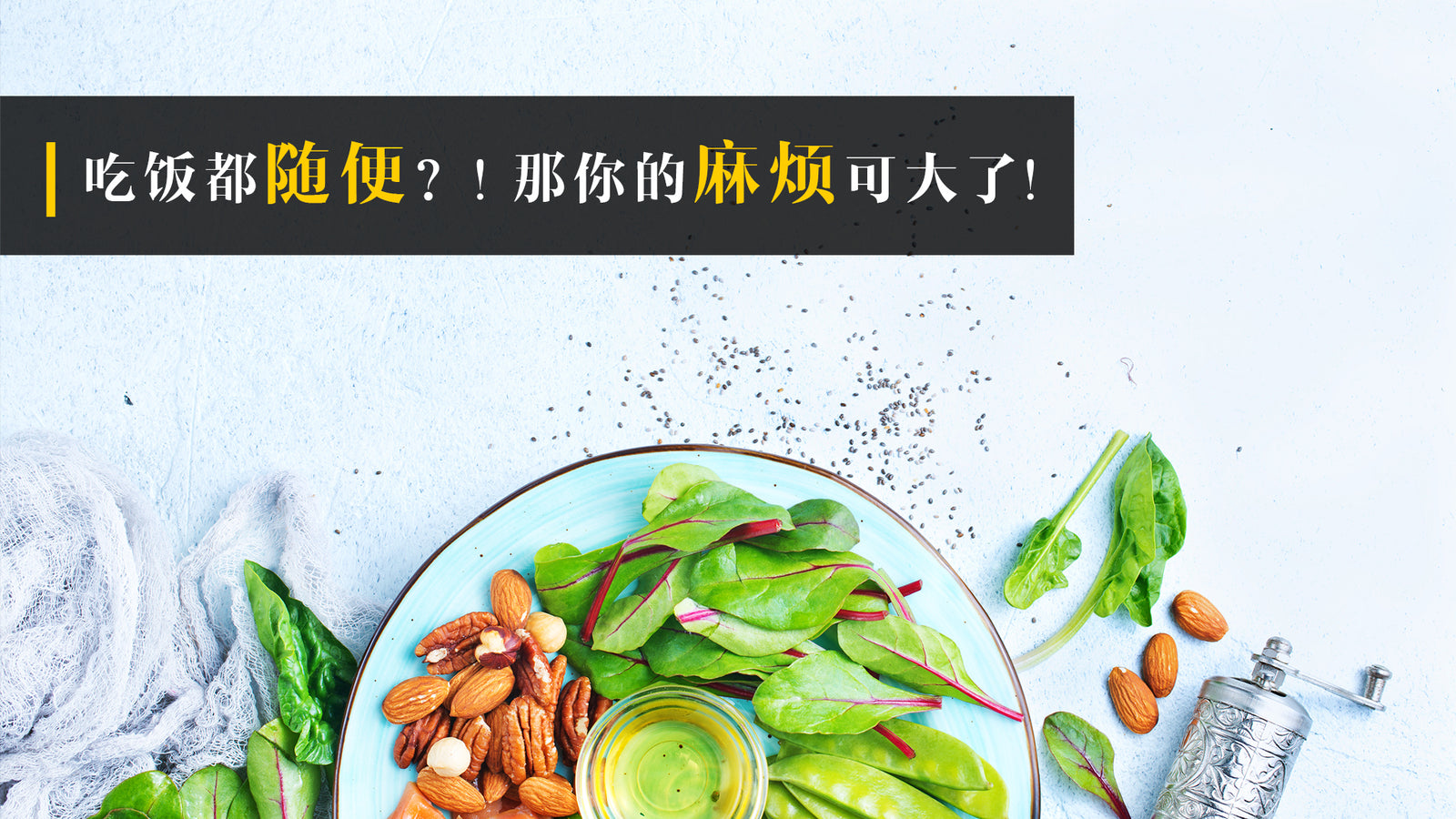 吃饭都随便?! 那你的麻烦可大了!