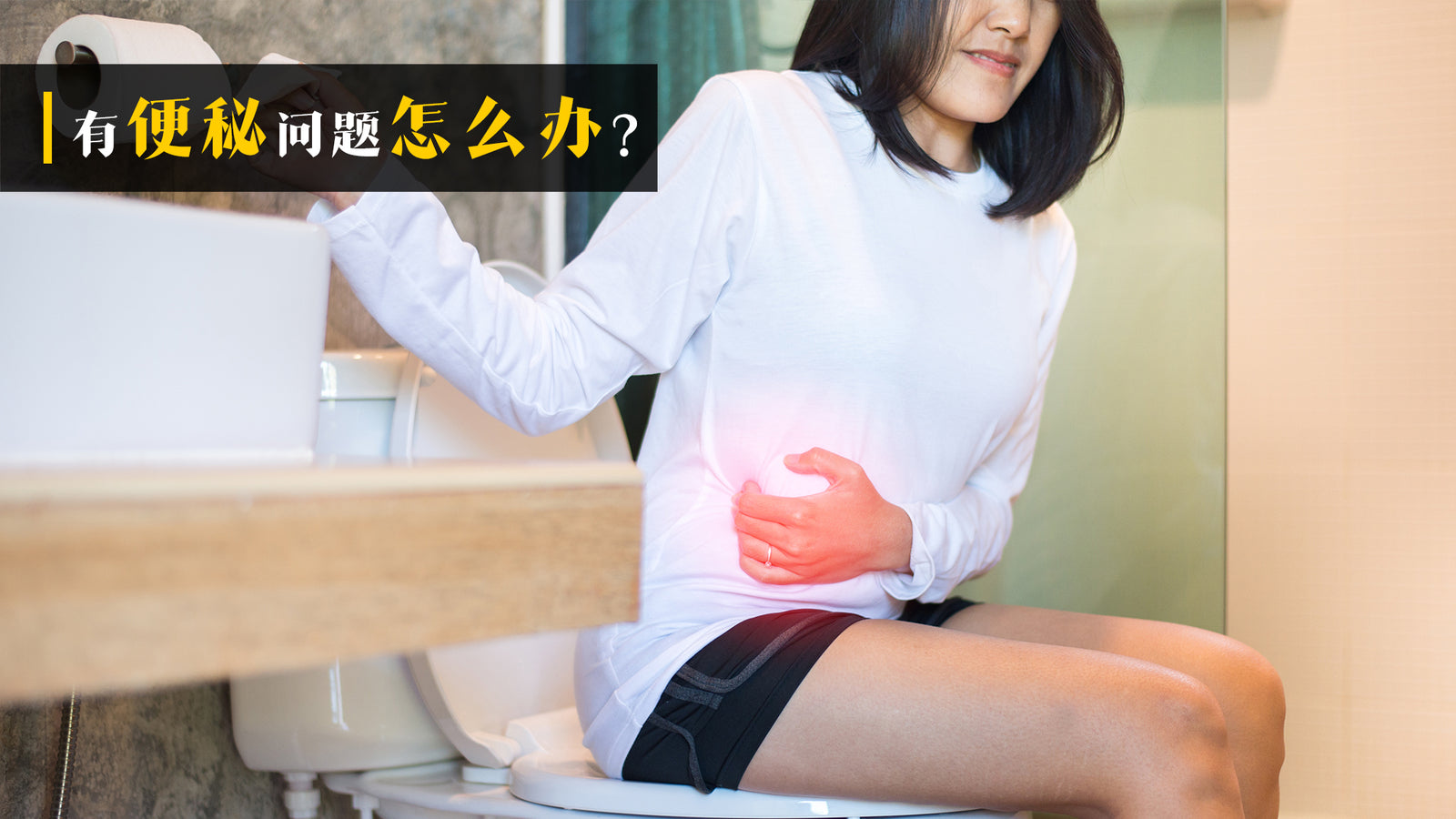 便秘问题怎么办?中医帮助你解决!