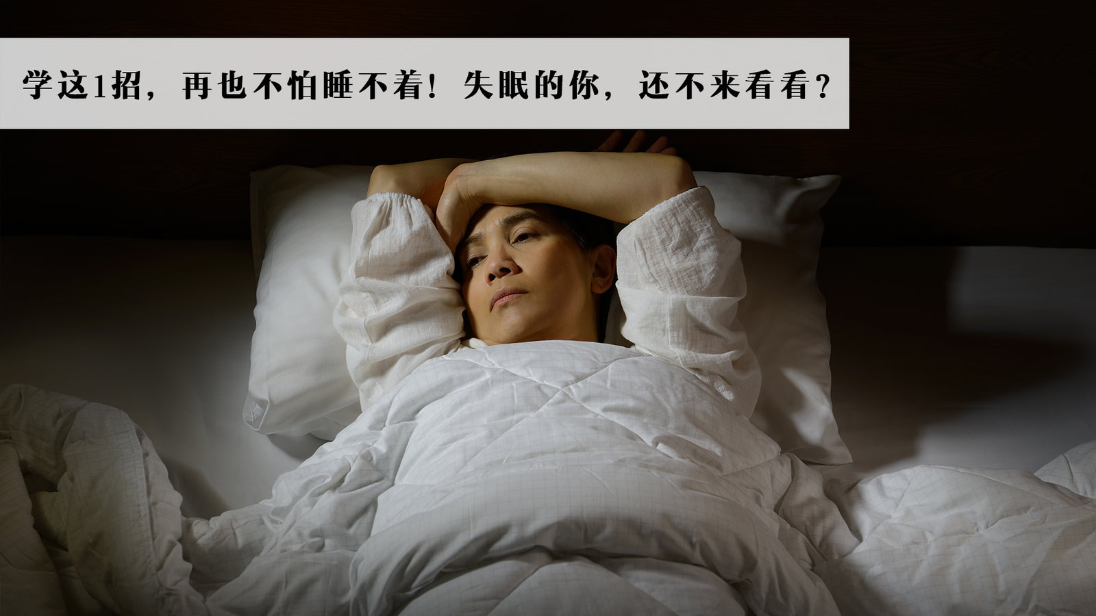 学这1招,再也不怕睡不着!失眠的你,还不来看看?