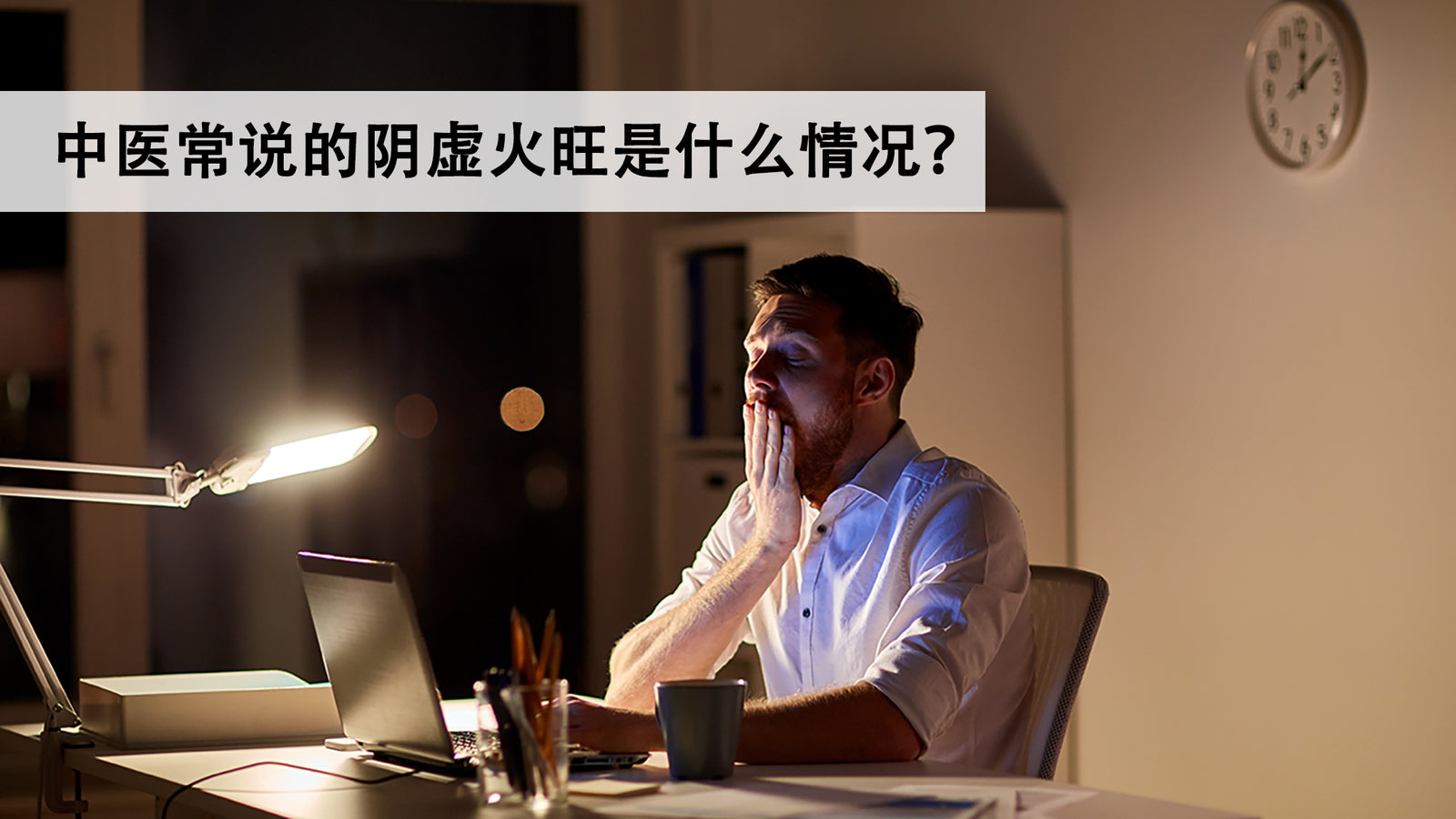 中医常说的阴虚火旺是什么情况?
