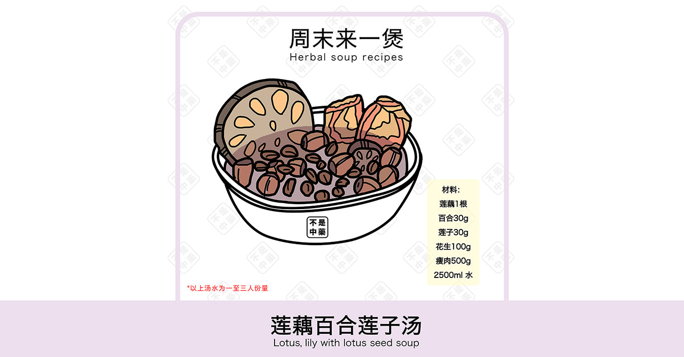 【周末来一煲】莲藕百合莲子汤
