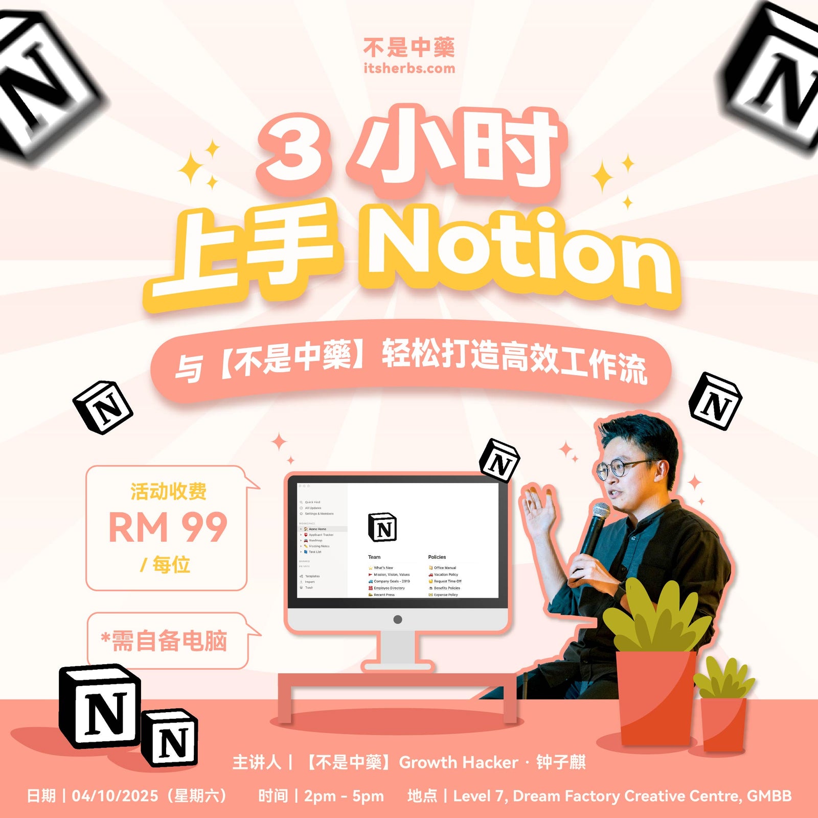 3 小时上手 Notion,与【不是中藥】轻松打造高效工作流 - 工作坊