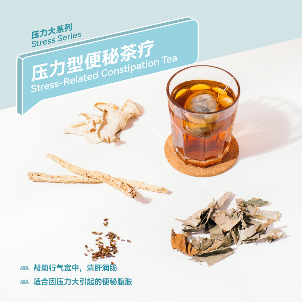 压力性便秘茶疗 Stress-Related Constipation Tea