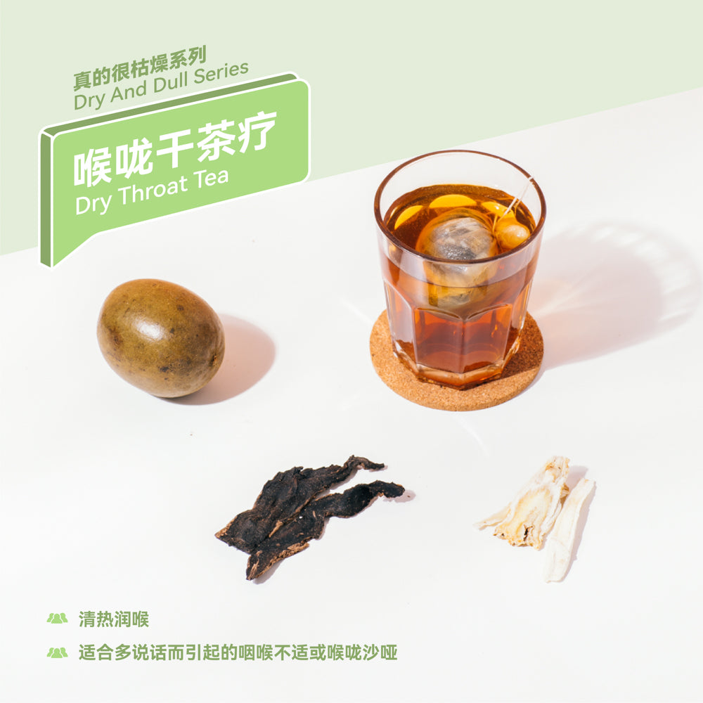 喉咙干茶疗 Dry Throat Tea