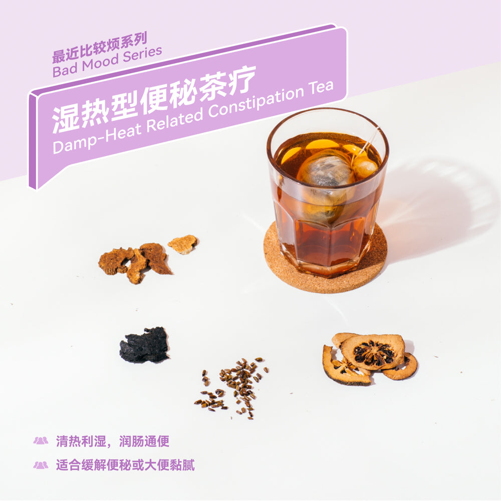 湿热型便秘茶疗 Damp-Heat Related Constipation Tea