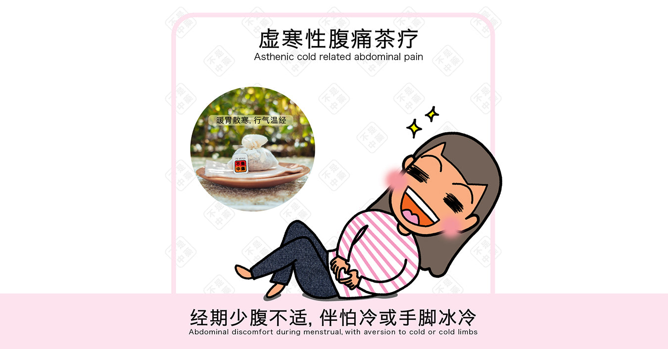 【体质养生小撇步】经痛小帮手