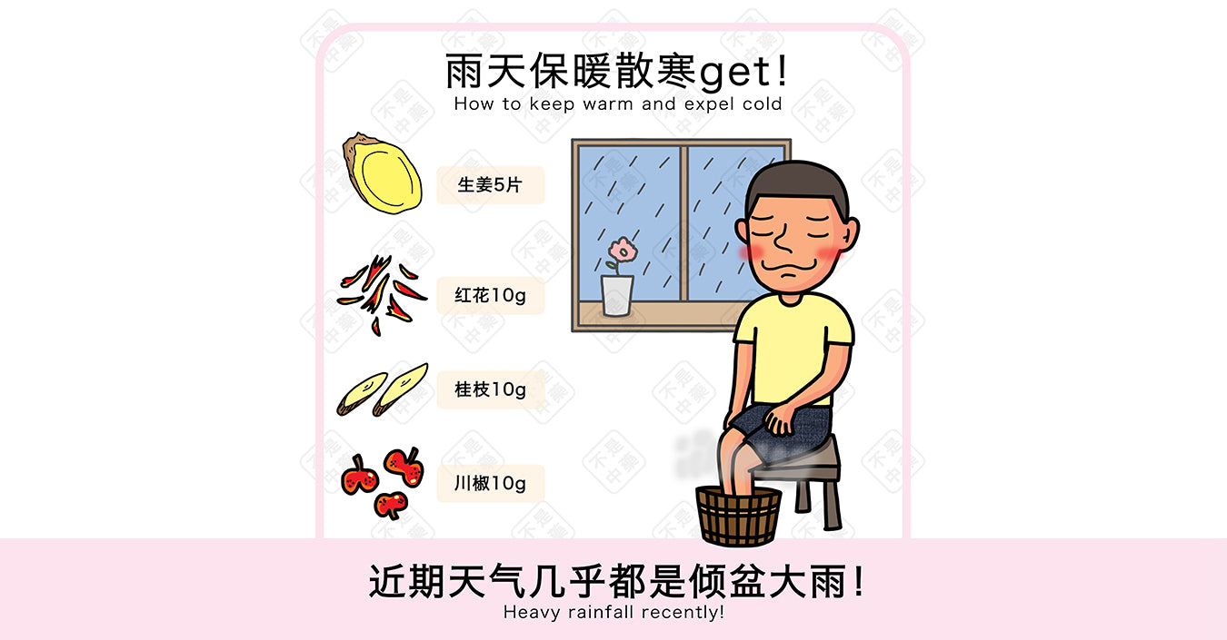 【体质养生小撇步】雨天保暖散寒get