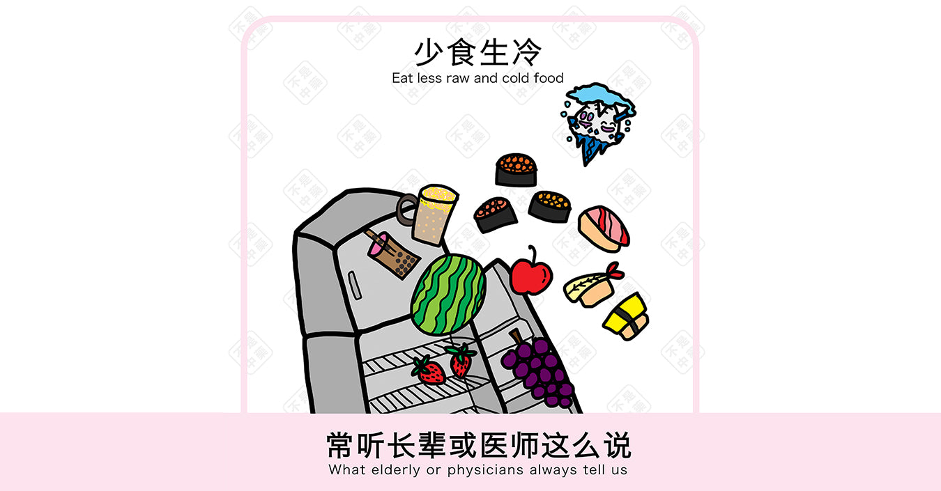 【体质养生小撇步】向生冷 SAY NO