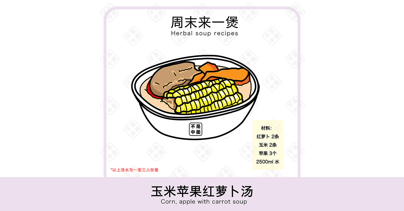 【周末来一煲】玉米苹果红萝卜汤