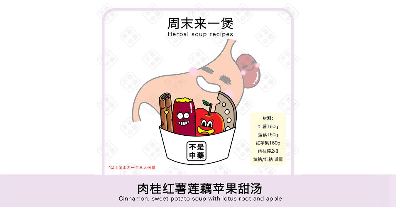 【周末来一煲】肉桂红薯莲藕苹果甜汤