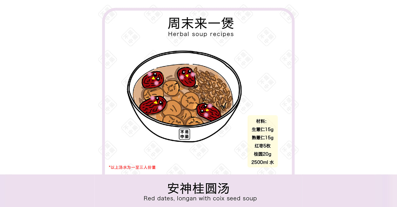 【周末来一煲】 安神桂圆汤